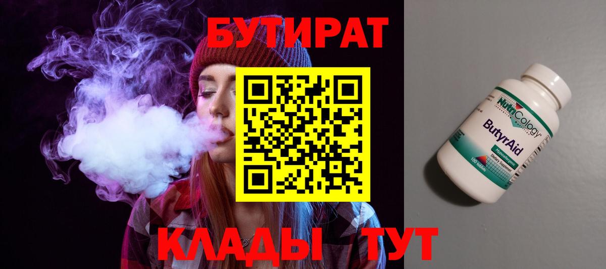 Бутират  Бутират Butirat  Вход с VPN  Георгиевск 