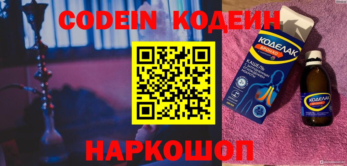 Codein Purple Drank  Codein Purple Drank  Георгиевск  Вход с VPN 